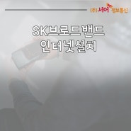 SK브로드밴드 인터넷설치로 모바일 Btv까지 이용해보세요!