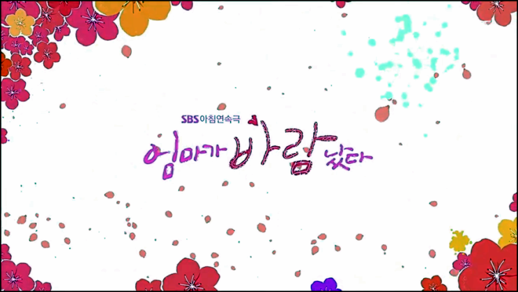 엄마가 바람났다 재방송 71회 72회 73회 74회 75회 다시보기 줄거리 시청률 난 면접 보면 안 돼?