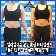 고릴라멀티짐 연신내 헬스장 연신내점 바디챌린지 실제 회원 후기!(feat:이관희 트레이너)