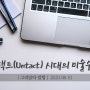 │그리날다 칼럼│ 언택트(Untact) 시대의 미술수업