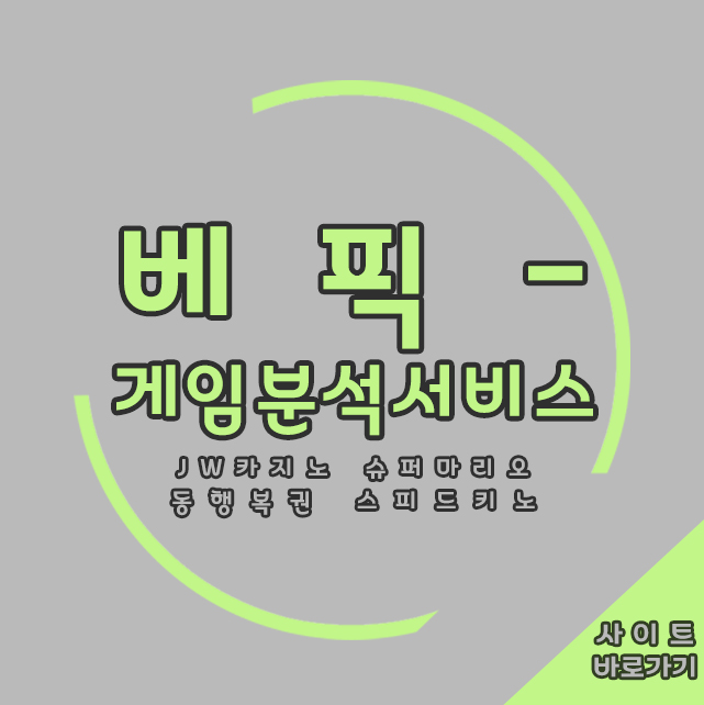 베픽 게임분석서비스 슈퍼마리오, 스피드키노! 네이버 블로그