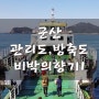 [군산 관리도1.]백패킹(비박)☆방축도☆독립문바위