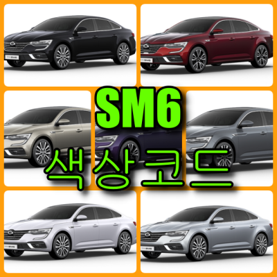 르노삼성자동차 SM6 7가지 색상 확인법과 붓펜(색상코드, 컬러코드) - 배우는 남자 : 네이버 블로그