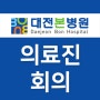 대전본병원 김정훈 원장님과 함께하는 의료진 회의