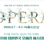 2020 제11회 대한민국오페라페스티벌 8월 예술의 전당 개막!