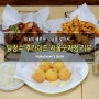 [새로운 식당리뷰] 닭장수 후라이드 서울군자점