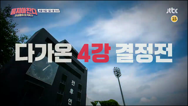 뭉쳐야 찬다 재방송 58회 다시보기 시청률 조기 축구계의 메시 탄생