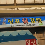 인천 닭강정 맛집 - 신포 닭강정
