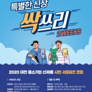 [시민 서포터즈 모집]2020년 대전 중소기업 신제품 시민 서포터즈 모집