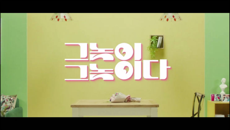 그놈이 그놈이다 재방송 11회 12회 다시보기 줄거리 시청률 대문짝만하게 실린 지우와 서윤의 결혼 기사