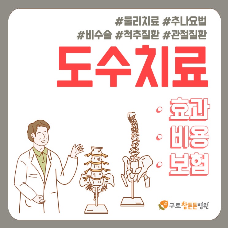 도수치료 금액&효과, 도수치료 실비 가능할까? : 네이버 블로그