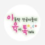 아육톡! 육아유튜브 추천 :)