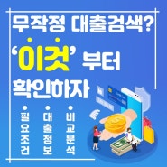 신용대출 필요할때 어떤 방법으로 찾아보시나요?