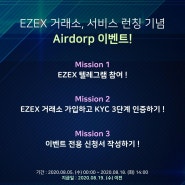 EZEX 거래소, 서비스 런칭 기념 Airdrop 이벤트