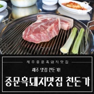 중문흑돼지맛집에서 못 잊을 추억 만들어보세요