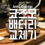 안키 Anki 코즈모 Cozmo 배터리 교체기 - 건디기 건딕스토리