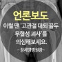 [언론보도]이럴 땐 '고관절 대퇴 골두 무혈성 괴사'를 의심해보세요.