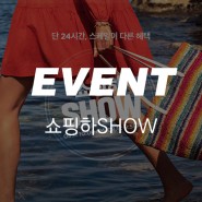 [EVENT]쇼핑하SHOW - 24시간 한정 이벤트