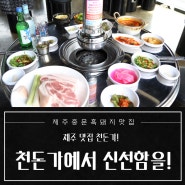 제주중문맛집 천돈가에서 신선함을 맛보세요