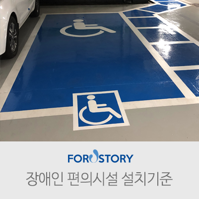 장애인 편의시설 설치기준 : 네이버 블로그
