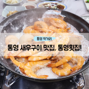 통영 현지인이 추천하는 새우구이 맛집, 통영횟집!