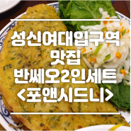 [성신여대입구역맛집] 성신여대쌀국수 <포앤시드니>