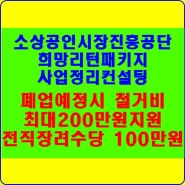 양산시 사업자폐업시 철거비 최대200만원 지원혜택