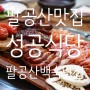 푸짐한바베큐 팔공산맛집 < 성공식당 >