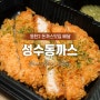 동탄 돈까스배달 '성수동까스' 돈까스 맛집으로 인정!