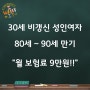 【 성인보험 】 30대 후반 여성 첫 종합보험 플랜 - 분당 성인보험