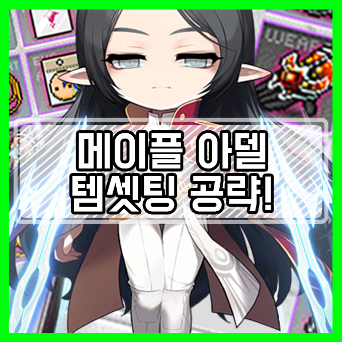 메이플스토리 아델 템셋팅 완벽 공략! : 네이버 블로그