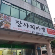 #타니의 일상 장아찌마켓/장아찌/옛날초가집/호박잎장아찌/방풍장아찌/발효식품/반찬