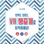 언택트 컨텐츠, 투어이즈의 VR 생중계로 시작하세요(feat.유튜브라이브방송전문)