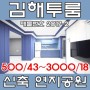 김해투룸 - 내동 연지공원 건축주 스타일 최고 2017-2