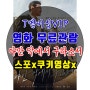 [T멤버십VIP] 영화 무료관람/다만 악에서 구하소서/스포x쿠키영상x