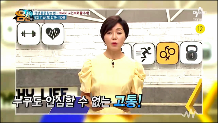 나는 몸신이다 재방송 292회 다시보기 시청률 만성 통증 잡는 법!