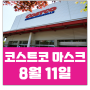 대박 오늘 에티카 스토어팜 마스크 판매한다!! 8월 11일 화요일 코스트코 이마트 트레이더스 비말 차단용 마스크 소식!