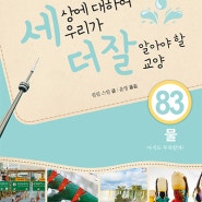 세더잘 83 《물, 아직도 부족할까?》