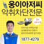 광주하수구냄새차단, 나주 변기악취제거(화순 담양)