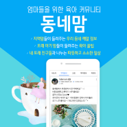 추천육아어플 동네맘 지역특파원 16기 (8월 23일 까지!:) 모집 해요♡