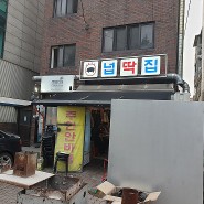주인 안바뀐 고깃집 / 넙딱집 역촌본점