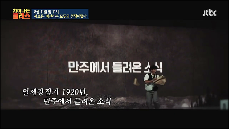 차이나는 클라스 재방송 169회 다시보기 시청률 봉오동, 청산리는 모두의 전쟁이었다