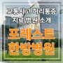 교통사고로 인한 허리통증 치료 한방병원 소개!!
