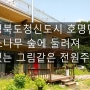 (거래완료)★★소나무 숲에 둘려져 있는 경북도청신도시 전원주택★★