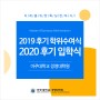 [아주대학교 경영대학원] 2019 후기 학위수여식 및 2020 후기 입학식 안내