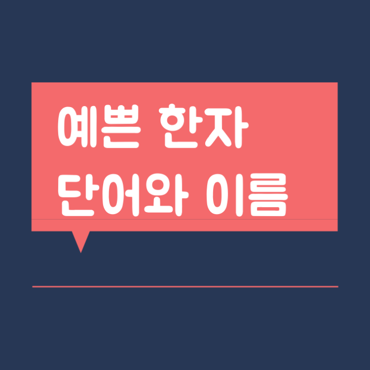 예쁜 한자 단어와 이름 총정리 : 네이버 블로그