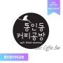 2020 WMF KBA 베스트 커피 바 ‘통인동커피공방’ 이야기 #1