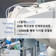 [현장] 2020 혁신성장 인재양성과정 - CIROS를 통한 디지털 모델링 (08.04~05) 1일차