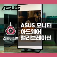 ASUS 에이수스 전문가용 4K HDR 모니터 캘리브레이션 방법 - 아수스 프로아트 시리즈