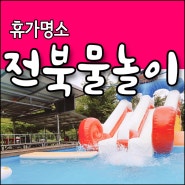 대전근교물놀이 평상과 워터슬라이드 수영장이 있는 운주계곡펜션